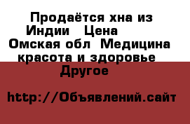 Продаётся хна из Индии › Цена ­ 100 - Омская обл. Медицина, красота и здоровье » Другое   
